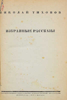 [Тихонов Н.С., автограф]. Тихонов Н.С. Избранные рассказы. Л.; М.: ЛенГИХЛ, 1933.